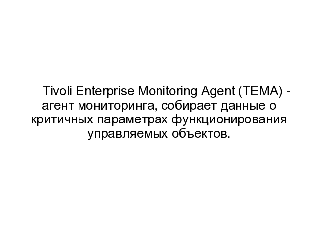 IBM Tivoli Monitoring.  0